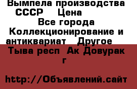 Вымпела производства СССР  › Цена ­ 1 000 - Все города Коллекционирование и антиквариат » Другое   . Тыва респ.,Ак-Довурак г.